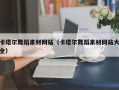 南通卡塔尔舞蹈素材网站（卡塔尔舞蹈素材网站大全）