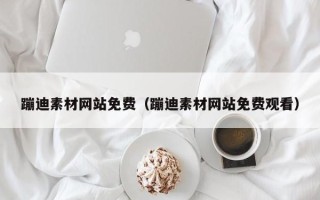 南通蹦迪素材网站免费（蹦迪素材网站免费观看）