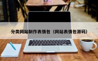 南通分类网站制作表情包（网站表情包源码）