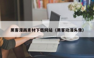 南通黑客漫画素材下载网站（黑客动漫头像）