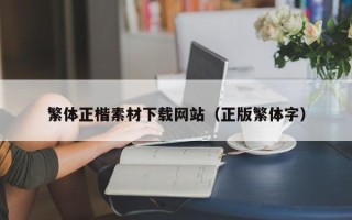 南通繁体正楷素材下载网站（正版繁体字）