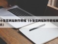 南通小菊花网站制作教程（小菊花网站制作教程图片）