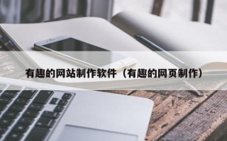 南通有趣的网站制作软件（有趣的网页制作）