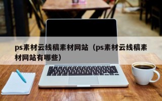 南通ps素材云线稿素材网站（ps素材云线稿素材网站有哪些）