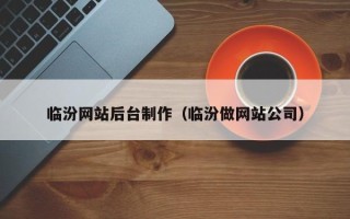 南通临汾网站后台制作（临汾做网站公司）