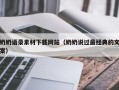 南通奶奶语录素材下载网站（奶奶说过最经典的文案）
