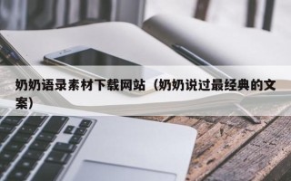 南通奶奶语录素材下载网站（奶奶说过最经典的文案）