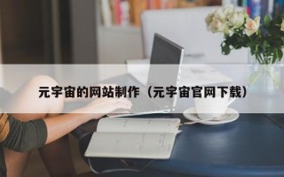南通元宇宙的网站制作（元宇宙官网下载）