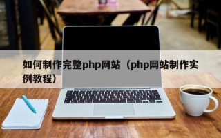 南通如何制作完整php网站（php网站制作实例教程）