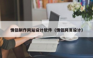 南通情侣制作网站设计软件（情侣网页设计）