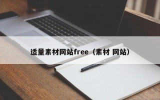 南通适量素材网站free（素材 网站）