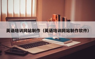 南通英语培训网站制作（英语培训网站制作软件）