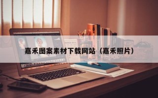 南通嘉禾图案素材下载网站（嘉禾照片）