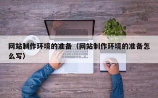 南通网站制作环境的准备（网站制作环境的准备怎么写）