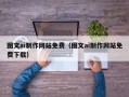 南通图文ai制作网站免费（图文ai制作网站免费下载）