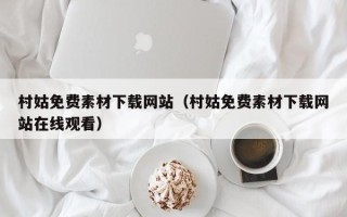 南通村姑免费素材下载网站（村姑免费素材下载网站在线观看）