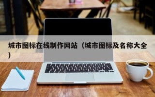 南通城市图标在线制作网站（城市图标及名称大全）