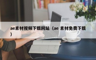南通ae素材视频下载网站（ae 素材免费下载）