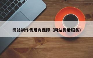南通网站制作售后有保障（网站售后服务）