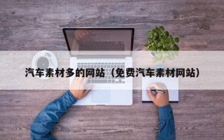 南通汽车素材多的网站（免费汽车素材网站）