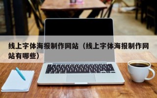 南通线上字体海报制作网站（线上字体海报制作网站有哪些）