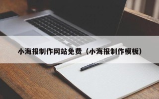 南通小海报制作网站免费（小海报制作模板）