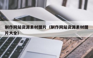 南通制作网站资源素材图片（制作网站资源素材图片大全）