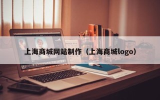 南通上海商城网站制作（上海商城logo）