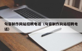 南通句容制作网站招聘电话（句容制作网站招聘电话）