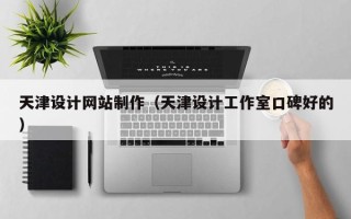 南通天津设计网站制作（天津设计工作室口碑好的）