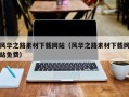 南通风华之路素材下载网站（风华之路素材下载网站免费）