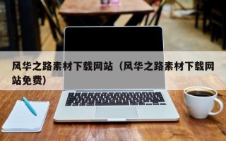 南通风华之路素材下载网站（风华之路素材下载网站免费）