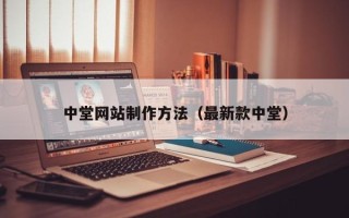 南通中堂网站制作方法（最新款中堂）
