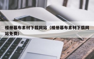 南通相册幕布素材下载网站（相册幕布素材下载网站免费）