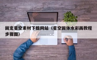 南通固定星空素材下载网站（星空固体水彩画教程步骤图）